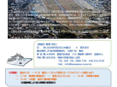 フィールドワークのお知らせ　～神奈川の米軍基地・自衛隊基地を見てみよう！～