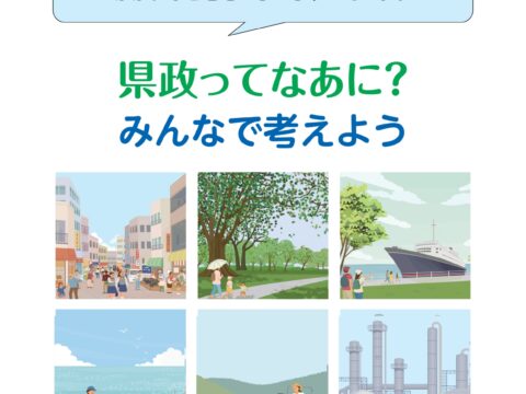県政の役割パンフレットを発行しました